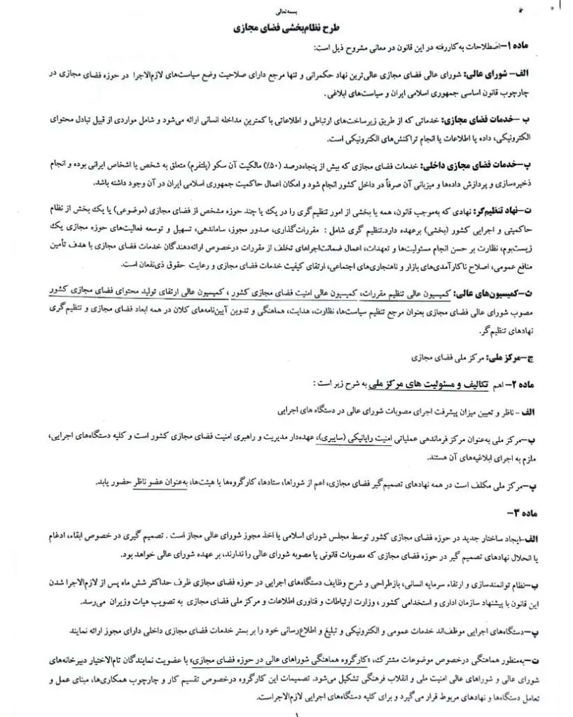 طرح جدید تنظیم‌گری فضای مجازی