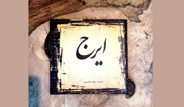 کتاب ایرج