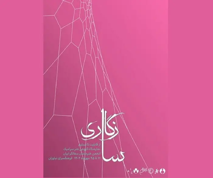 نمایشگاه گروهی هنر سرامیک