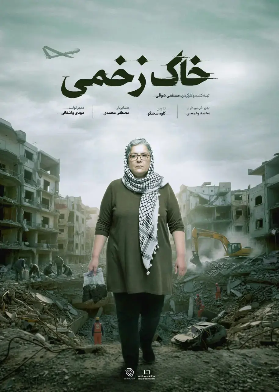 مستند خاک زخمی