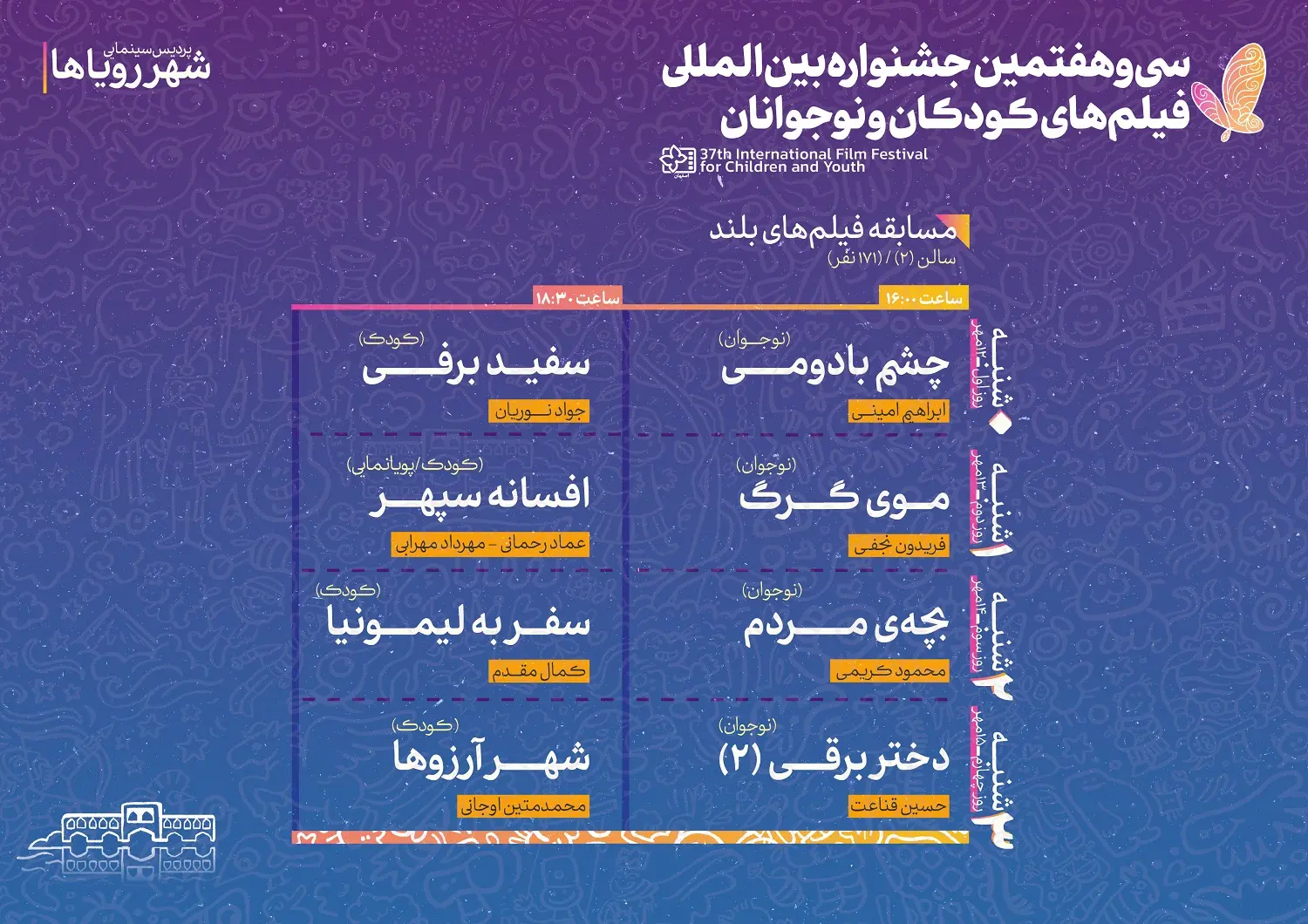 سی‌وهفتمین جشنواره بین‌المللی فیلم‌های کودکان و نوجوانان 