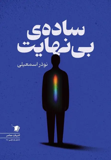 ساده ی بی نهایت