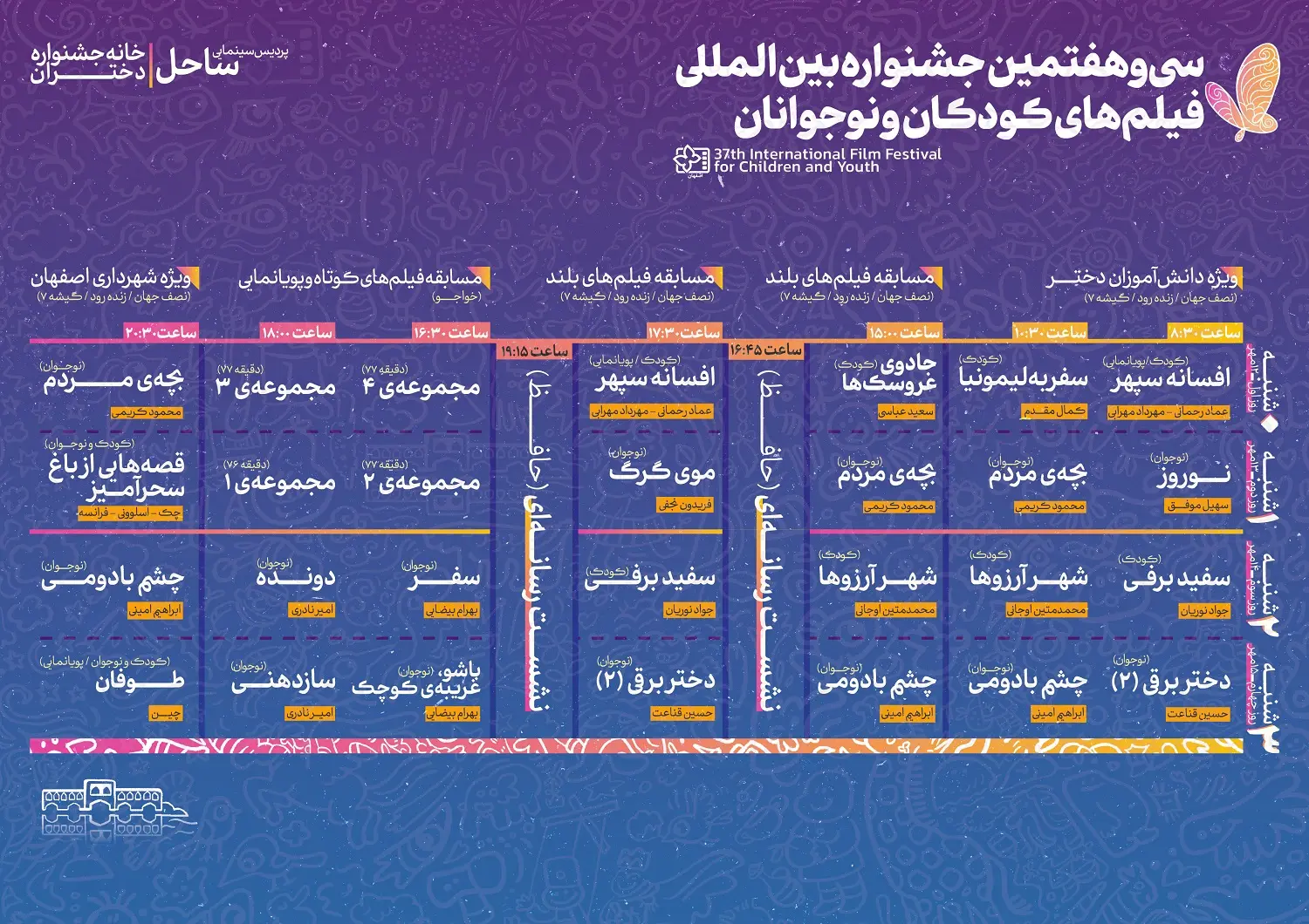سی‌وهفتمین جشنواره بین‌المللی فیلم‌های کودکان و نوجوانان 