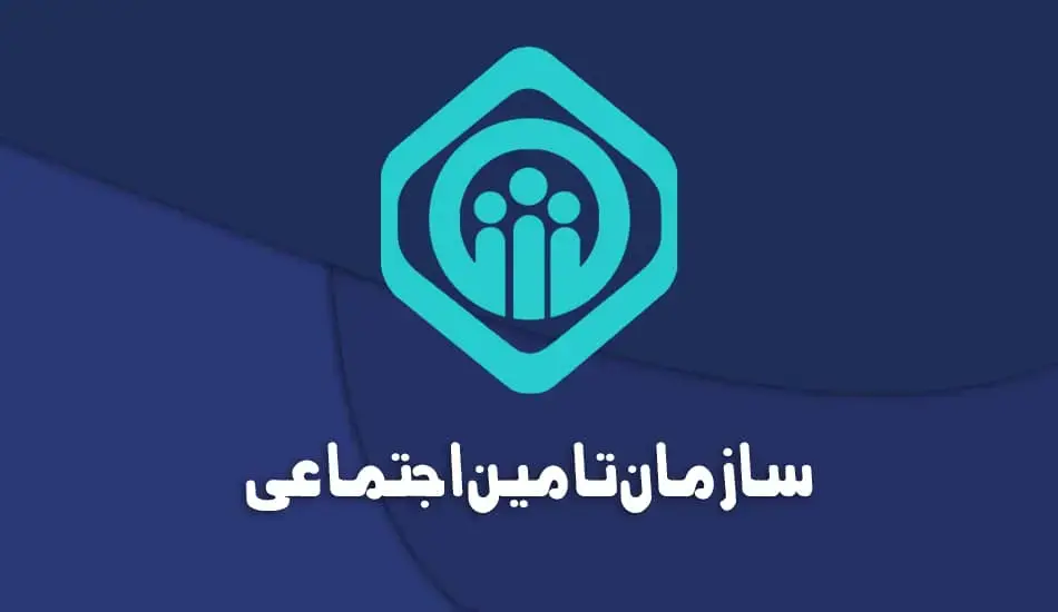 تامین-اجتماعی+