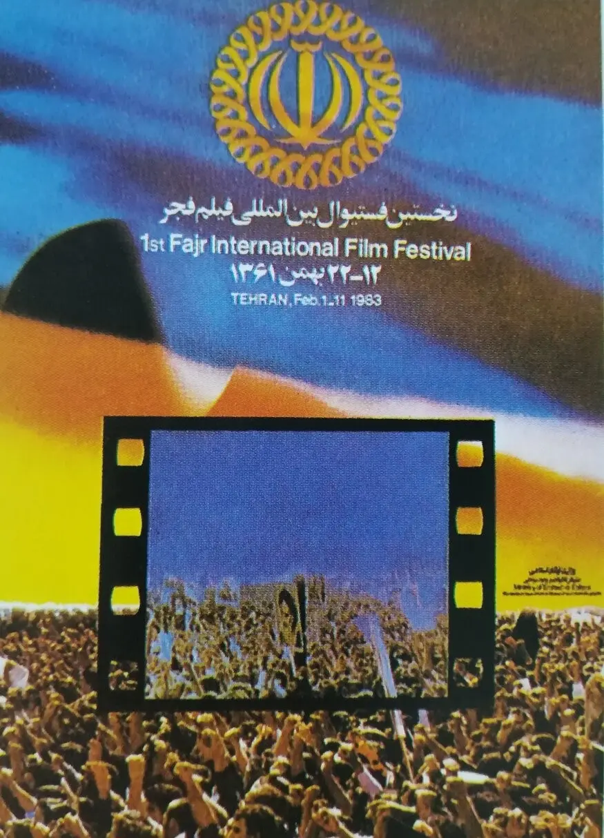 نخستین جشنواره فیلم فجر