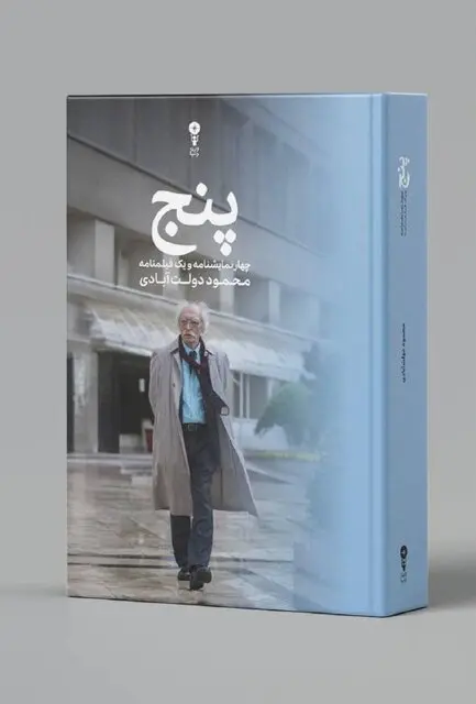 محمود دولت آبادی