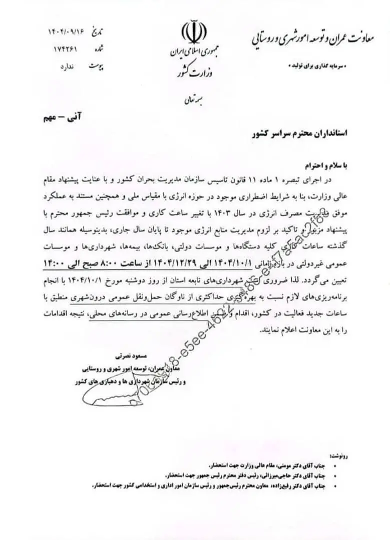 ساعت کاری ادارات