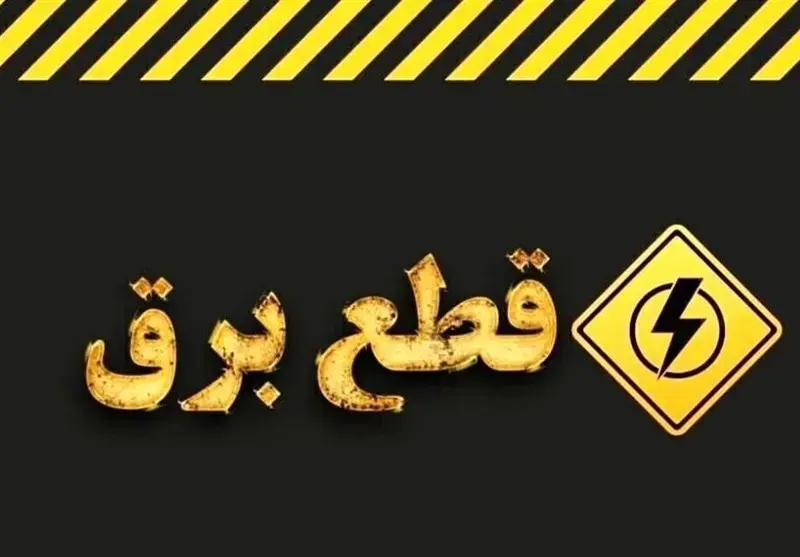 قطع_برق+