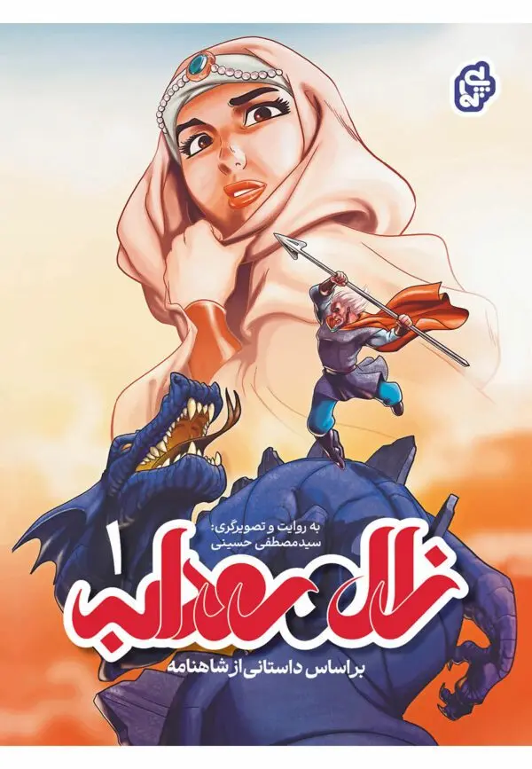 زال و رودابه