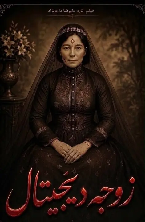 زوجه دیجیتال