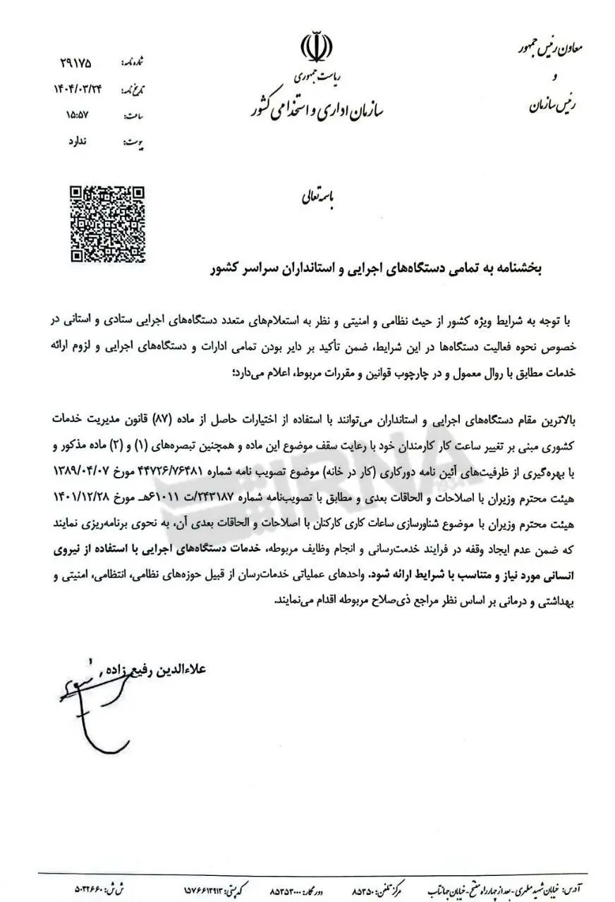 سازمان اداری استخدامی
