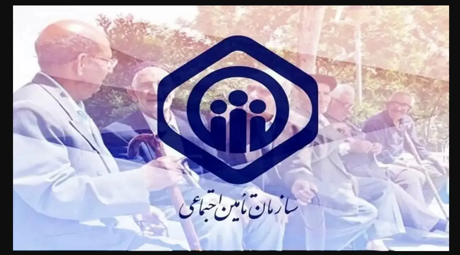 تامین+اجتماعی+