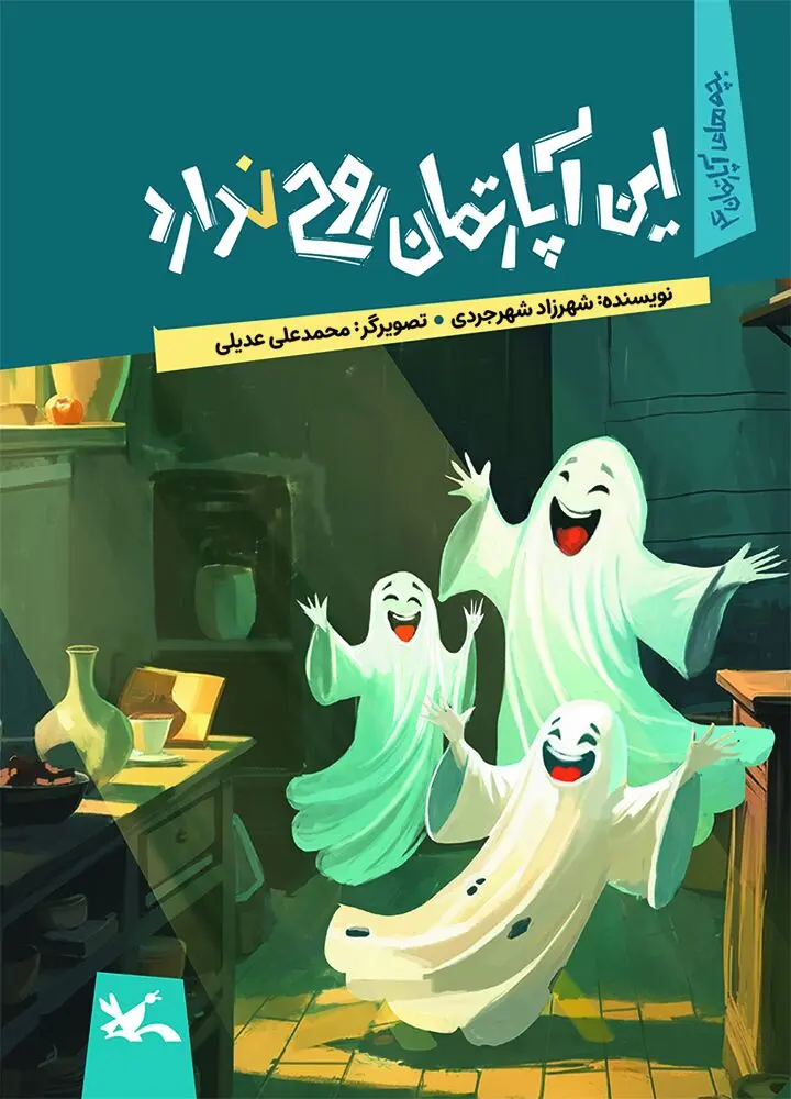 این آپارتمان روح ندارد