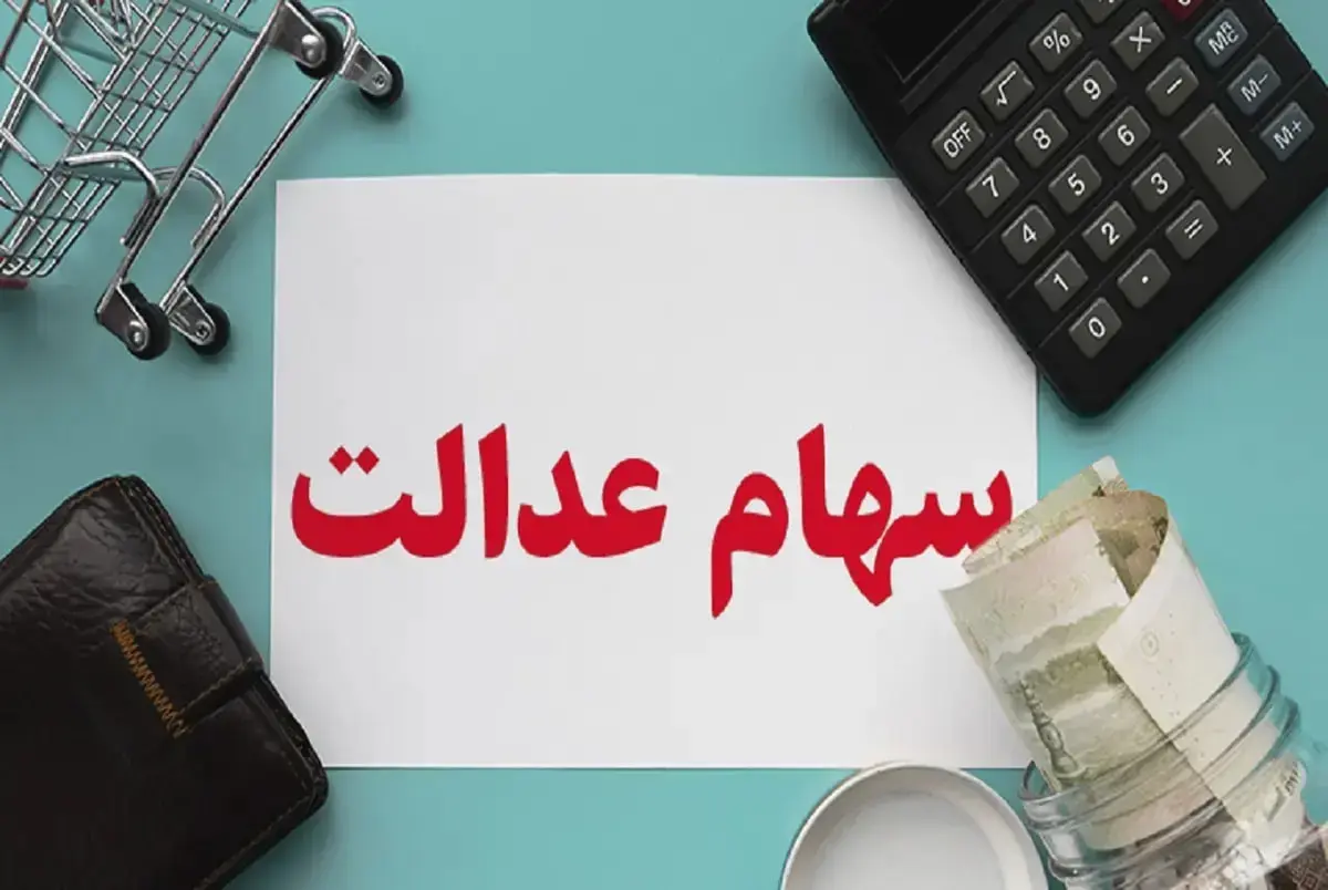 سهام-عدالت+