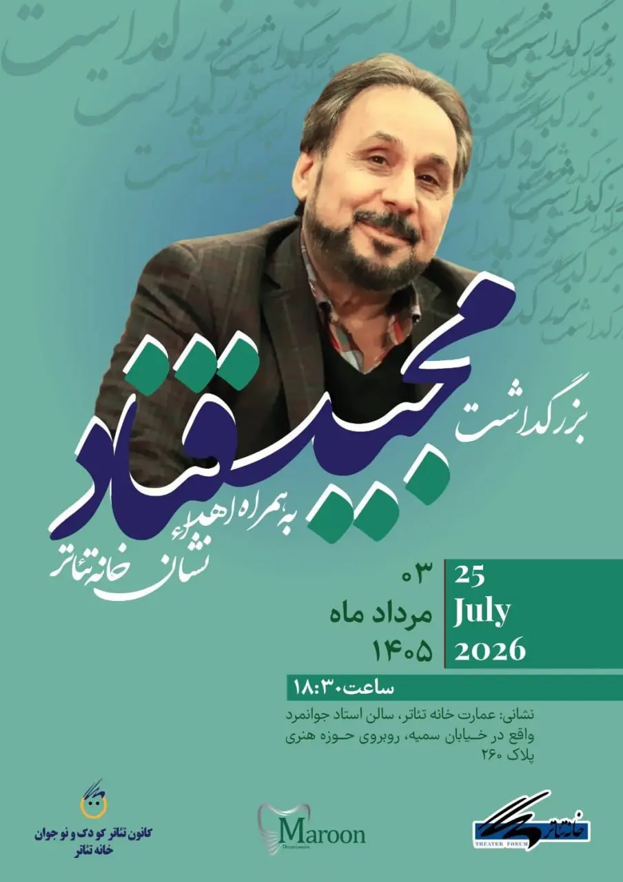 بزرگداشت مجید قناد