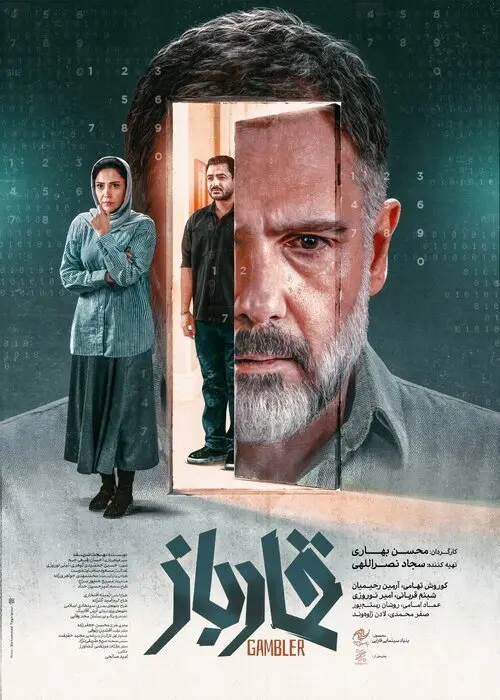 پوستر قمارباز