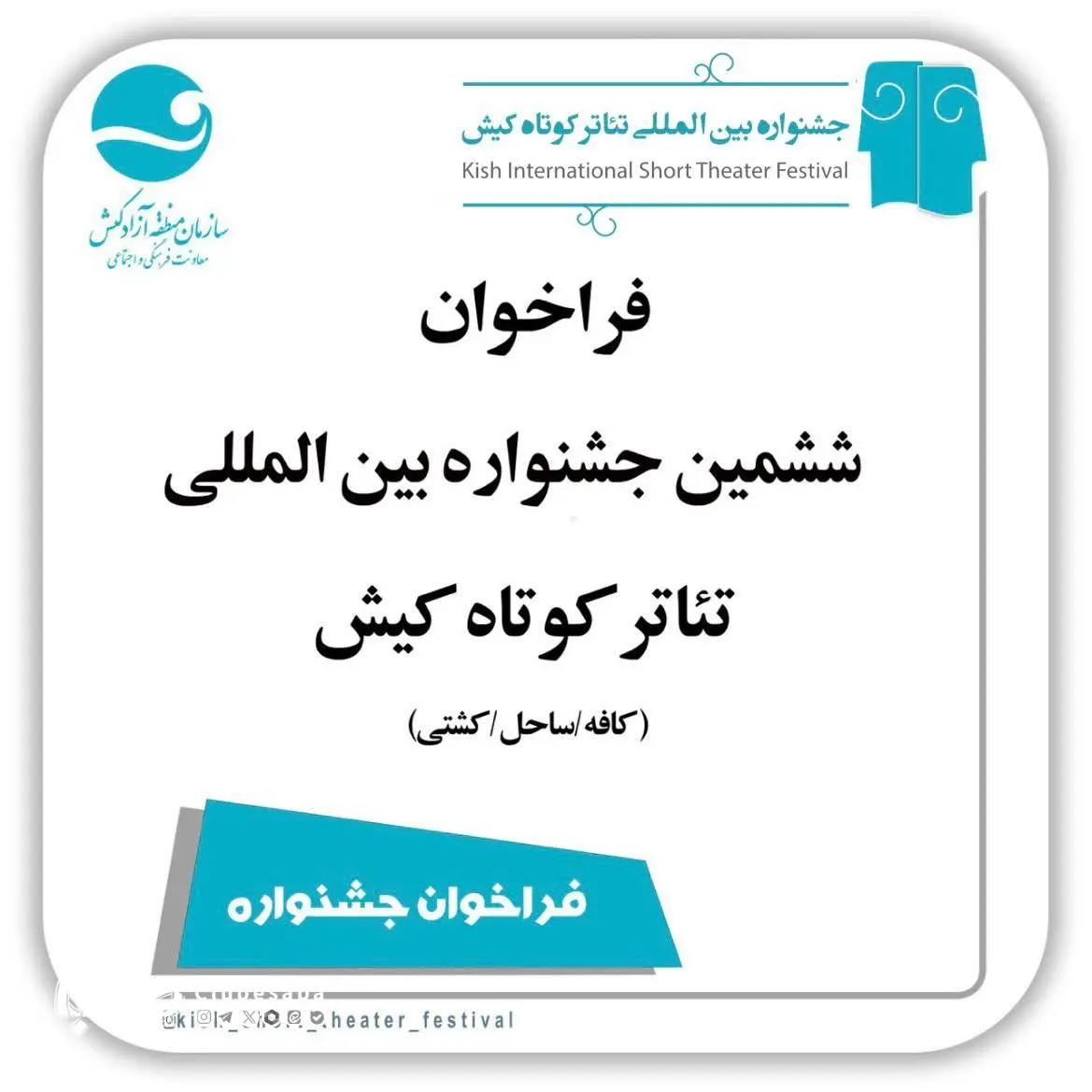 ششمین جشنواره تئاتر کوتاه کیش