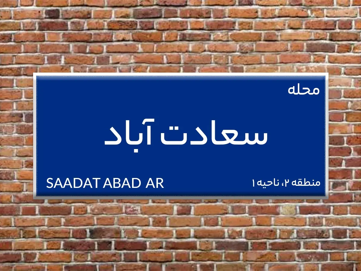 محله-سعادت-آباد