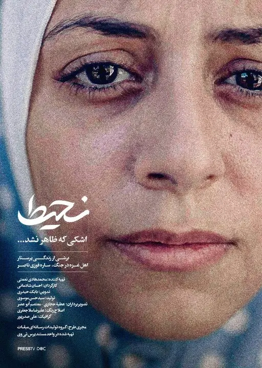 مستند نحیط