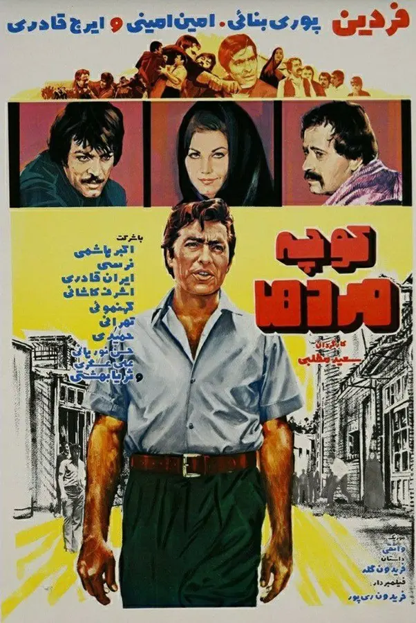فردین/ کوچه مردها