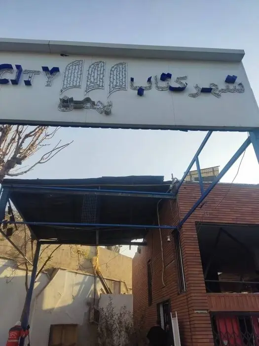 شهر کتاب بهمن