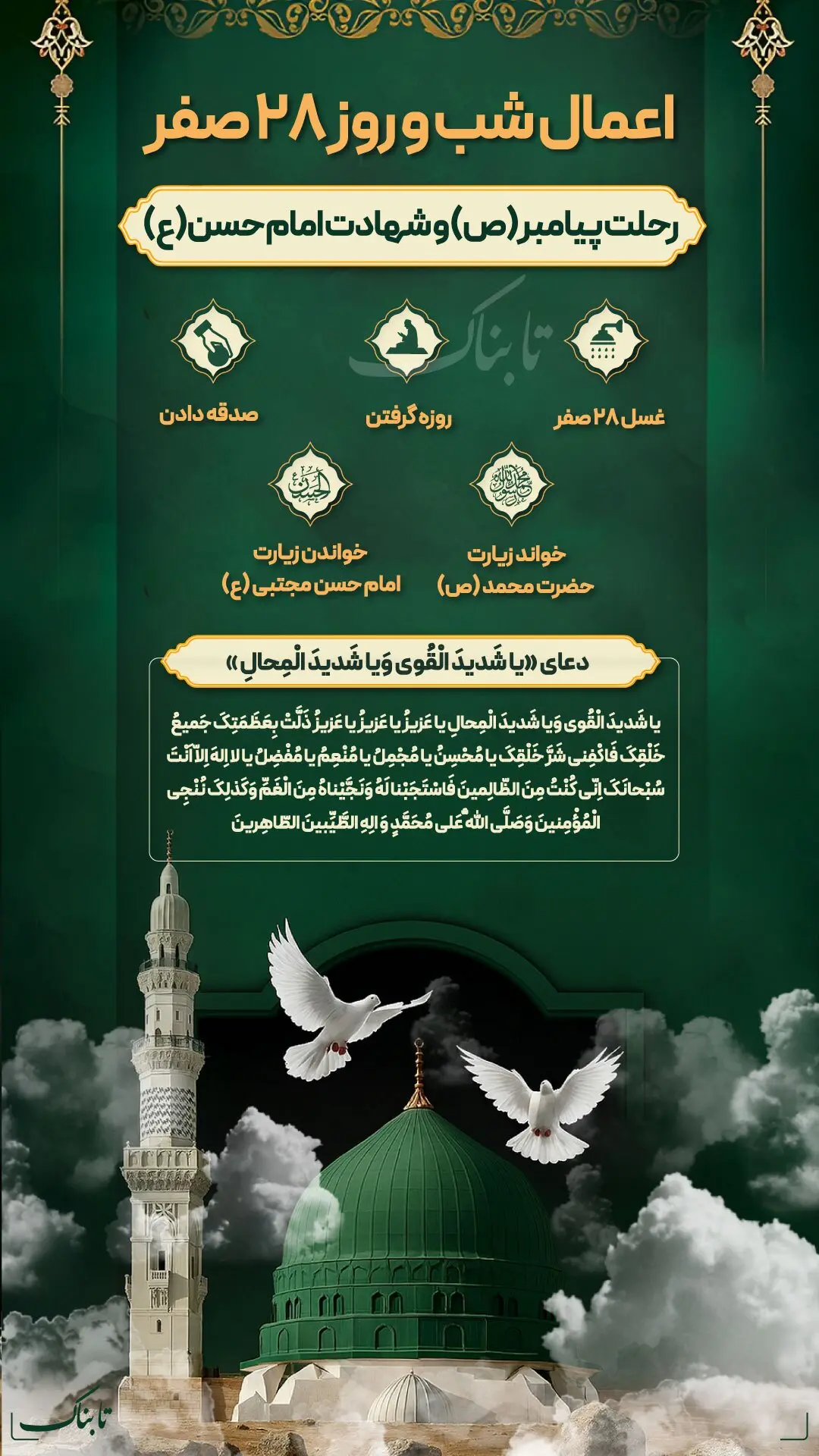 اعمال ۲۸ صفر