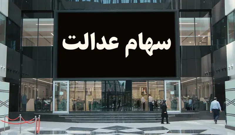 سهام-عدالت++