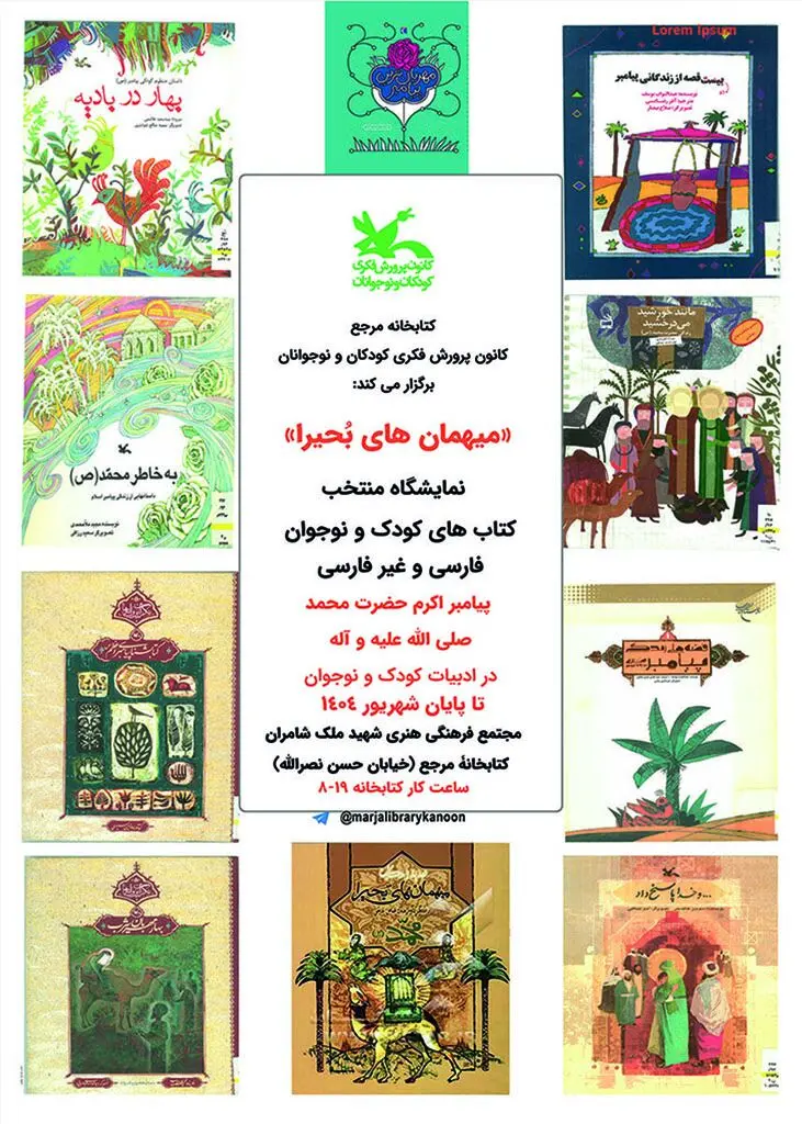 نمایشگاه کتاب «میهمان‌های بُحیرا» 
