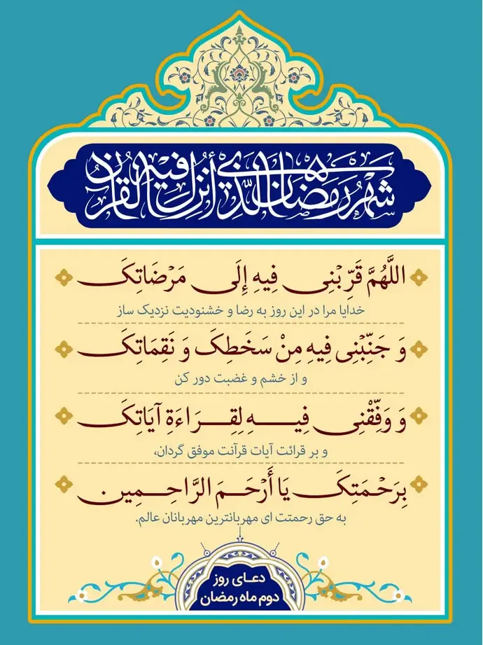 دعای روز دوم ماه مبارک رمضان