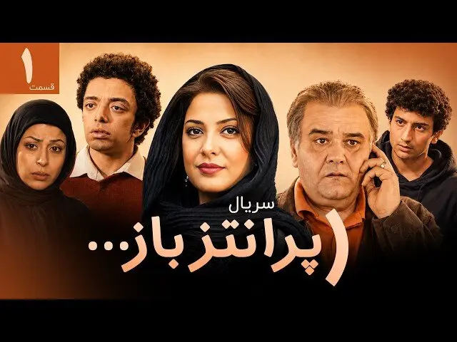 سریال پرانتز باز
