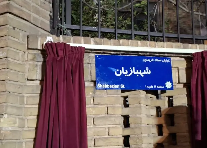 فریدون شهبازیان