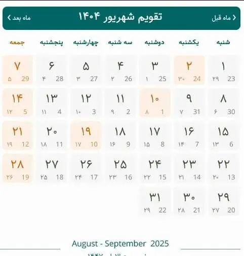 تعطیلات شهریور