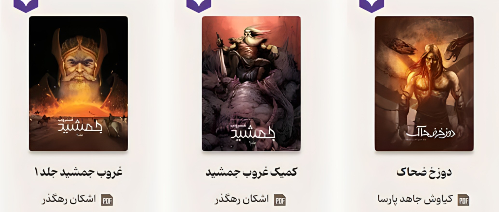 کمیک شاهنامه -