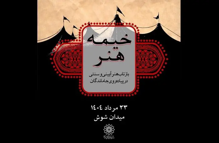 خیمه هنر
