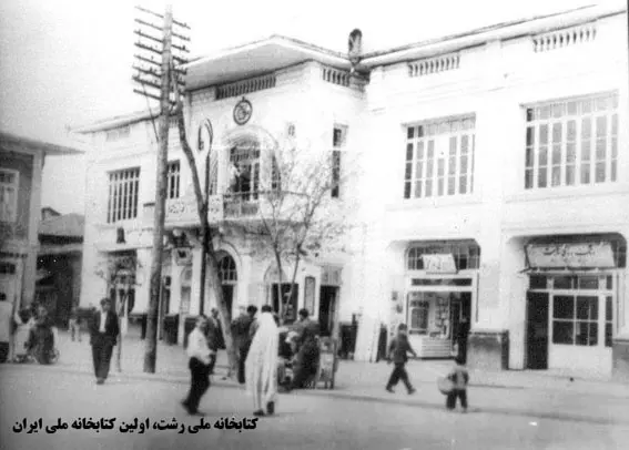 کتابخانه ملی رشت