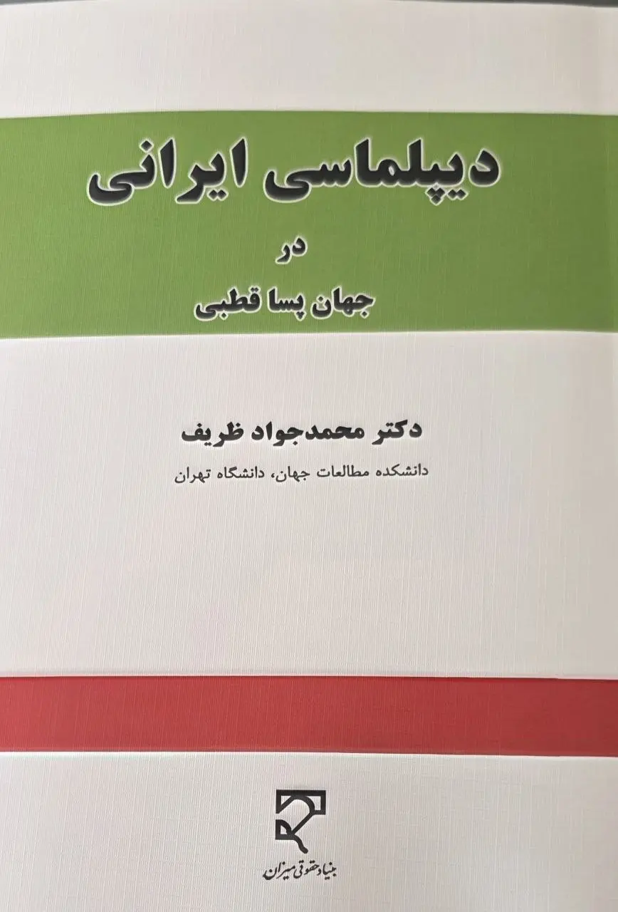 کتاب دیپلماسی ایرانی