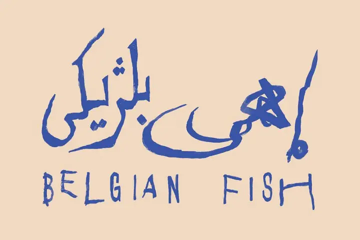 نمایش ماهی بلژیکی