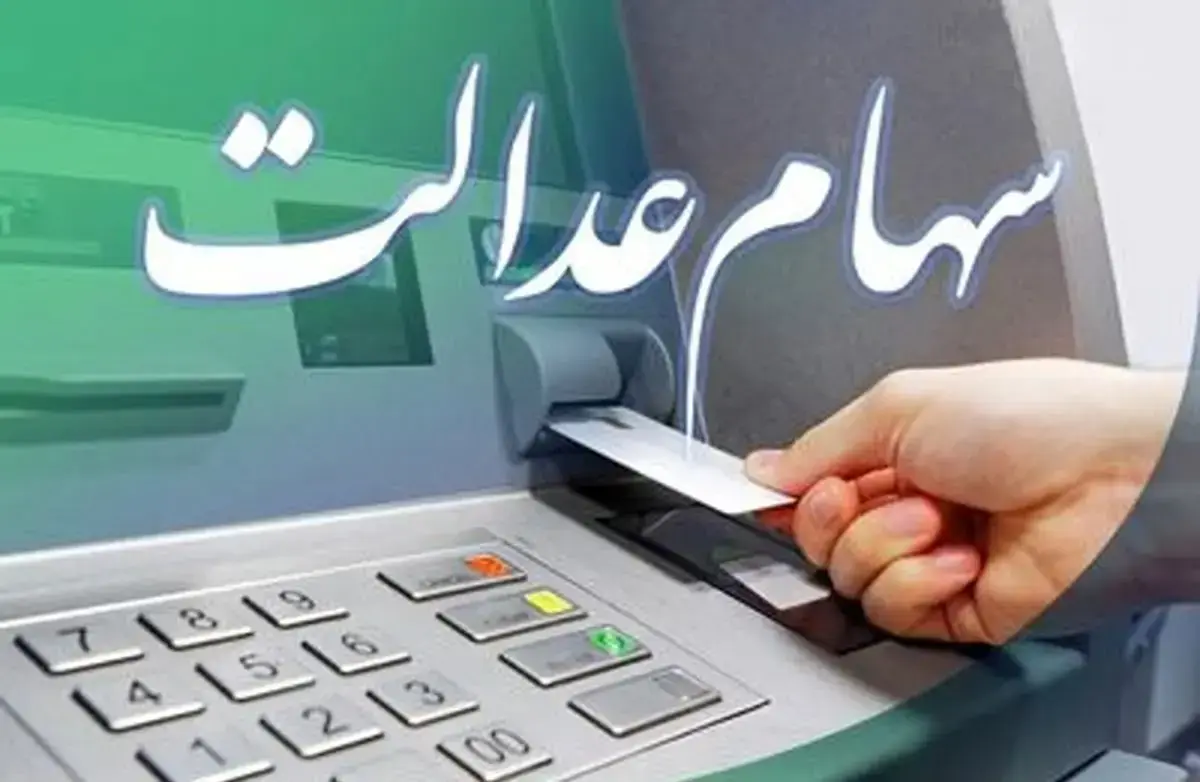 سهام_عدالت+