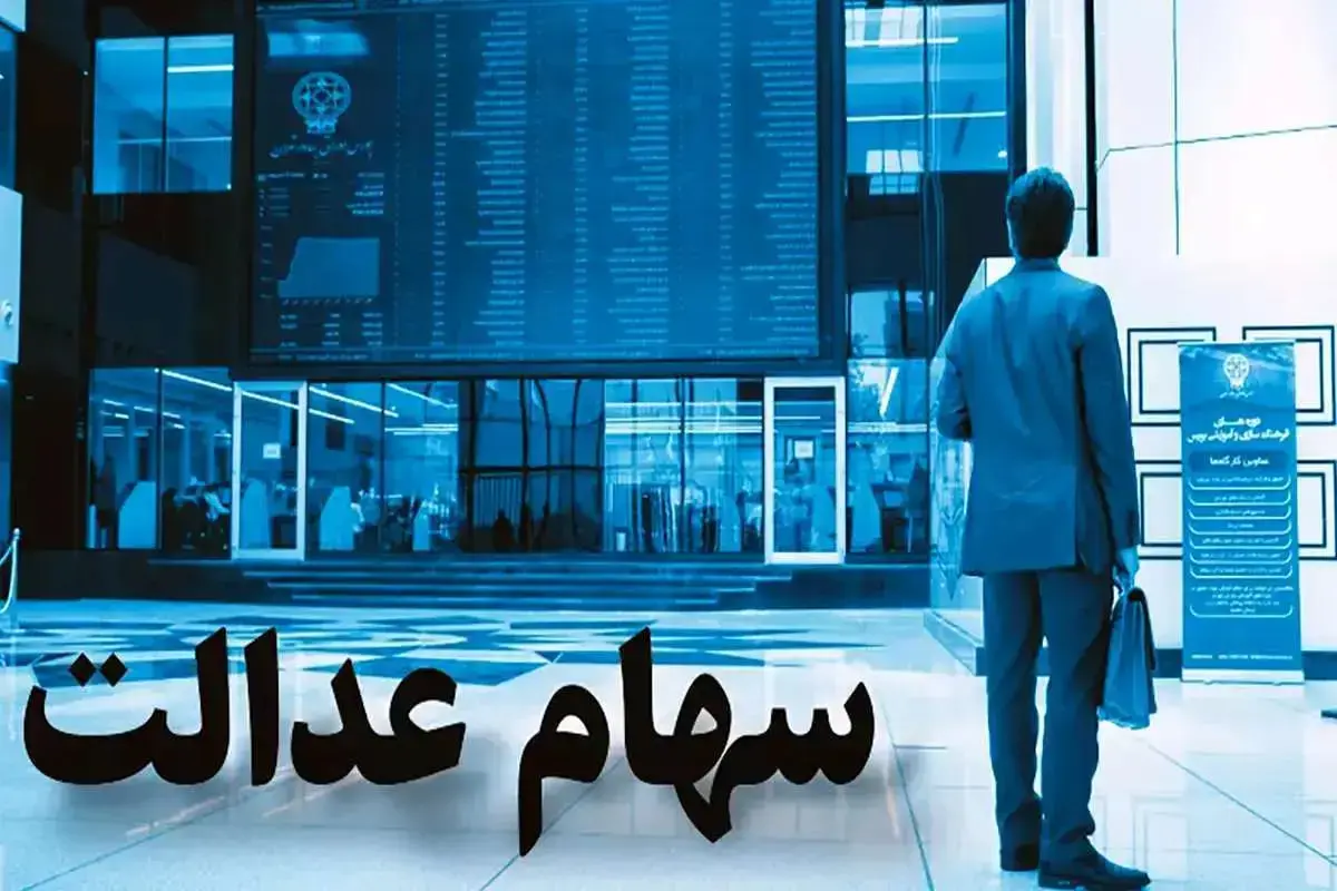 سهام-عدالت (5)+