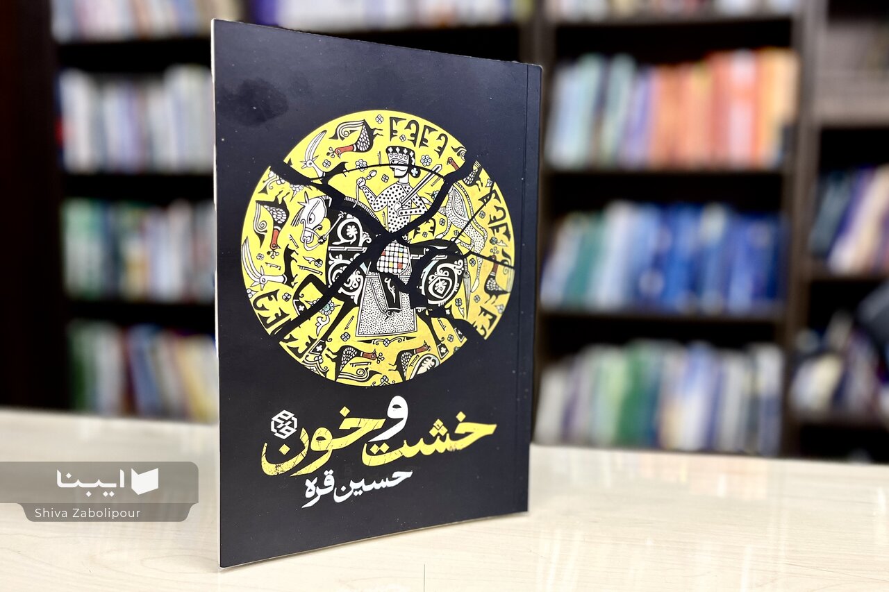 کتاب خشت و خون
