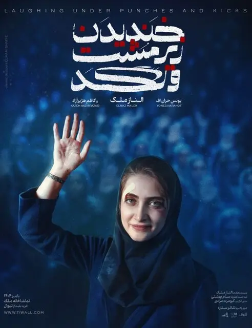 نمایش خندیدن زیر مشت و لگد