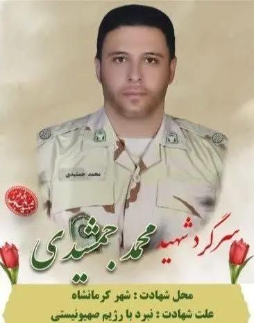شهید محمد جمشیدی