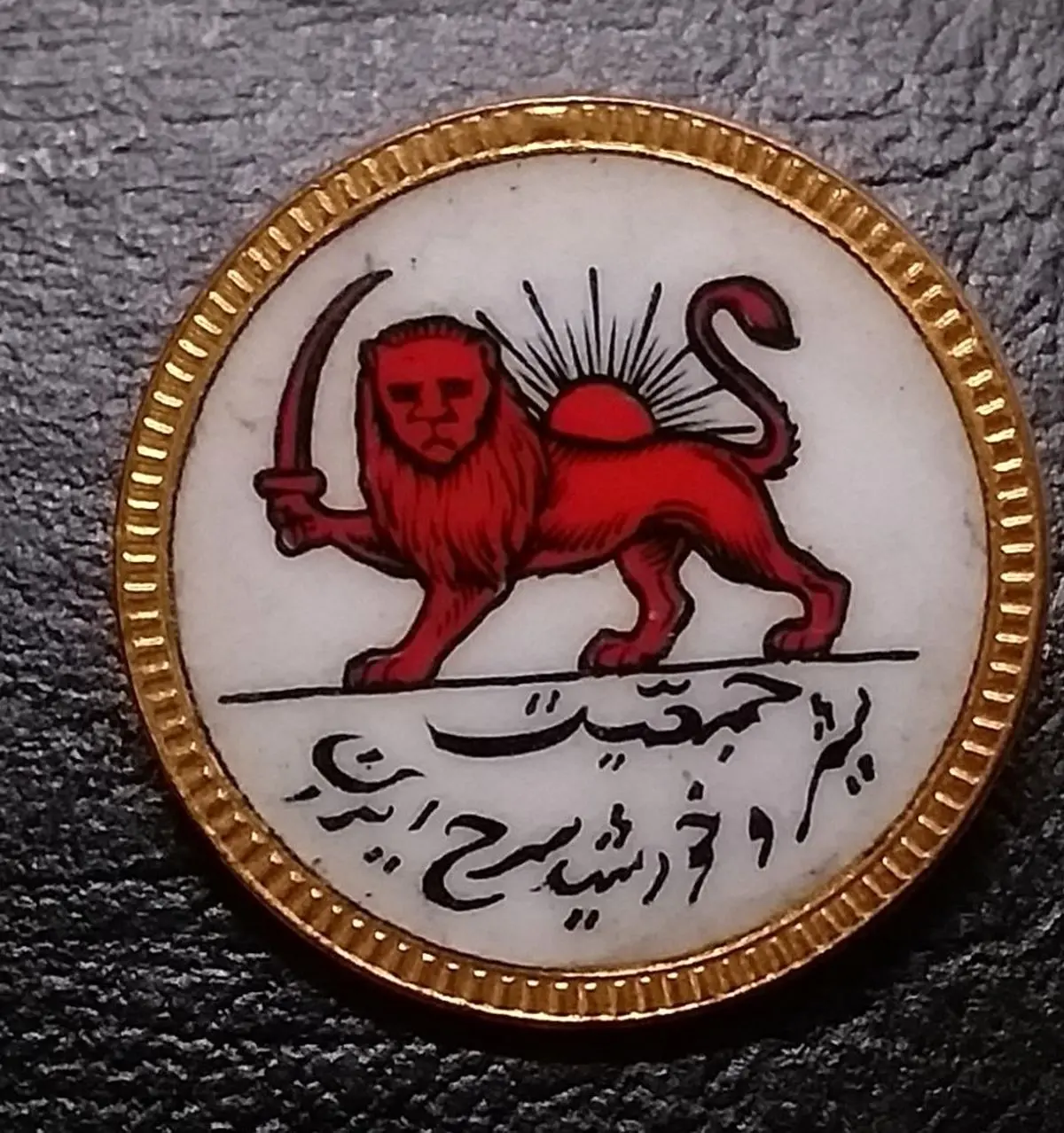 شیر و خورشید