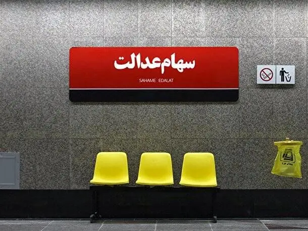 سهام عدالت