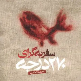 سفر به گرای ۲۷۰ درجه