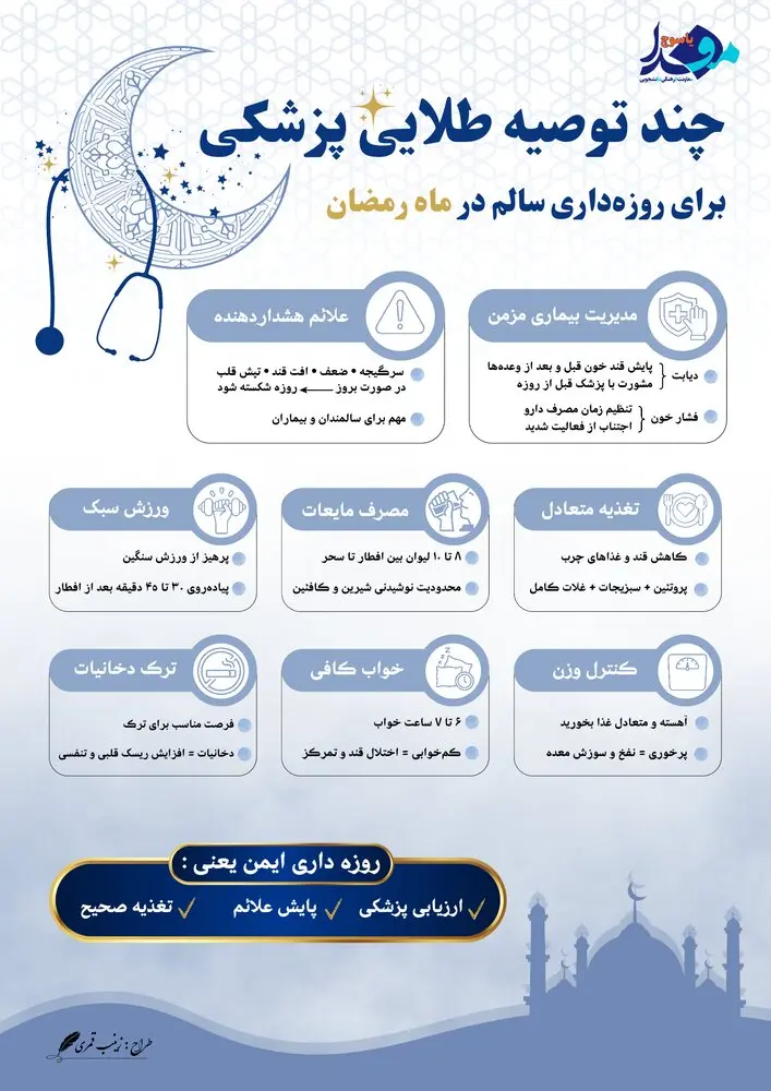 توصیه های پزشکی ماه رمضان