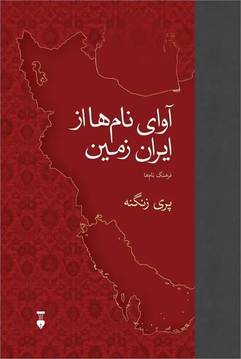 آوای نام ها