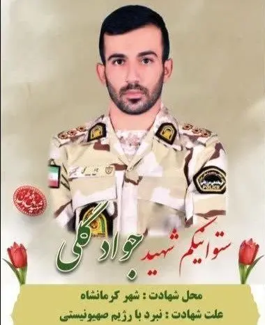 شهید جواد گلی