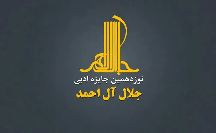 جایزه ادبی جلال