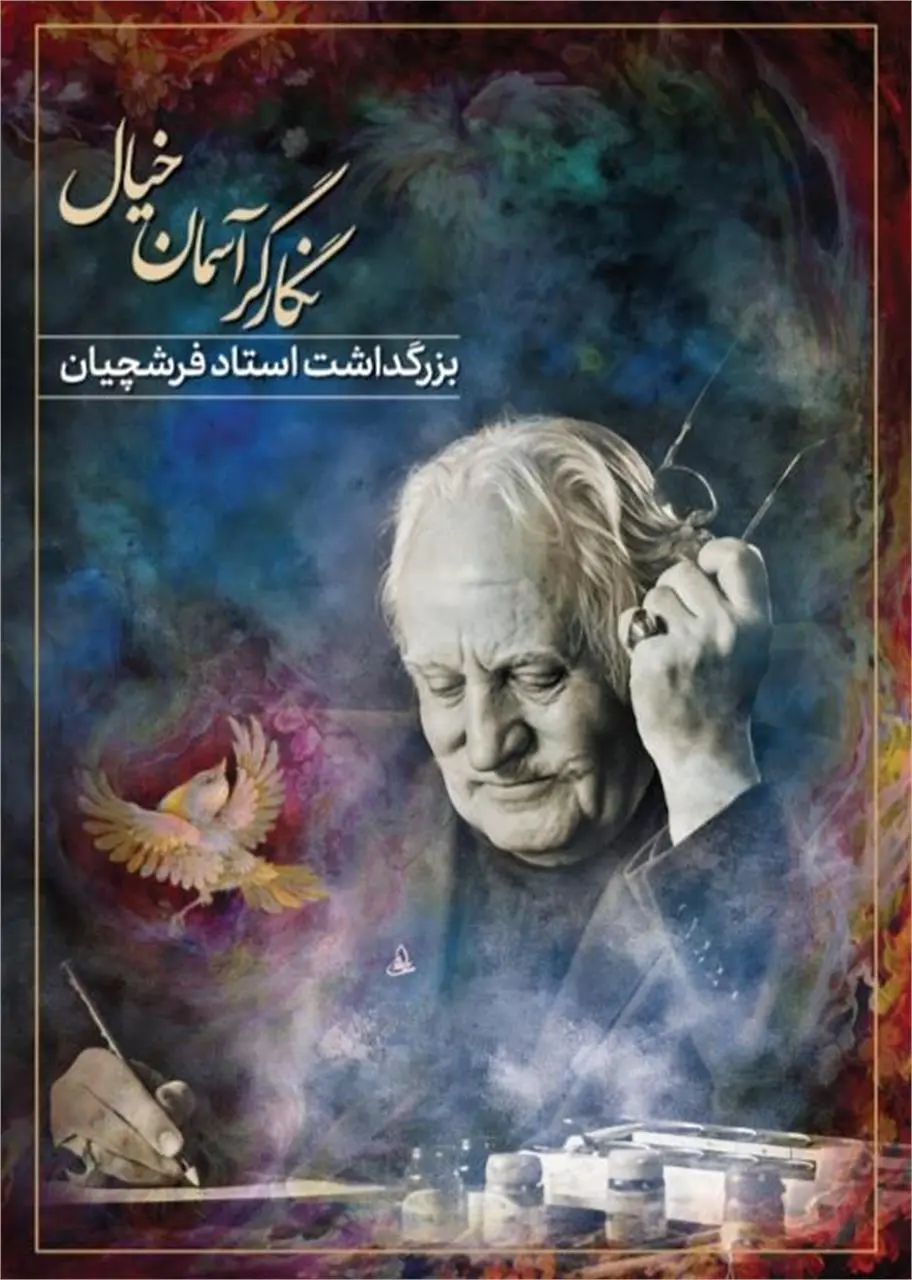 بزرگداشت فرشچیان